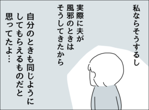 【漫画】体調の悪い夫にしてきたことが、自分に返ってこない…無神経な夫にがっかり【妻は看病してもらえないのが普通ですか？ Vol. 5】