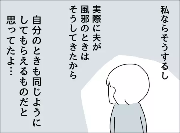 「体調の悪い夫にしてきたことが、自分に返ってこない…無神経な夫にがっかり」の画像