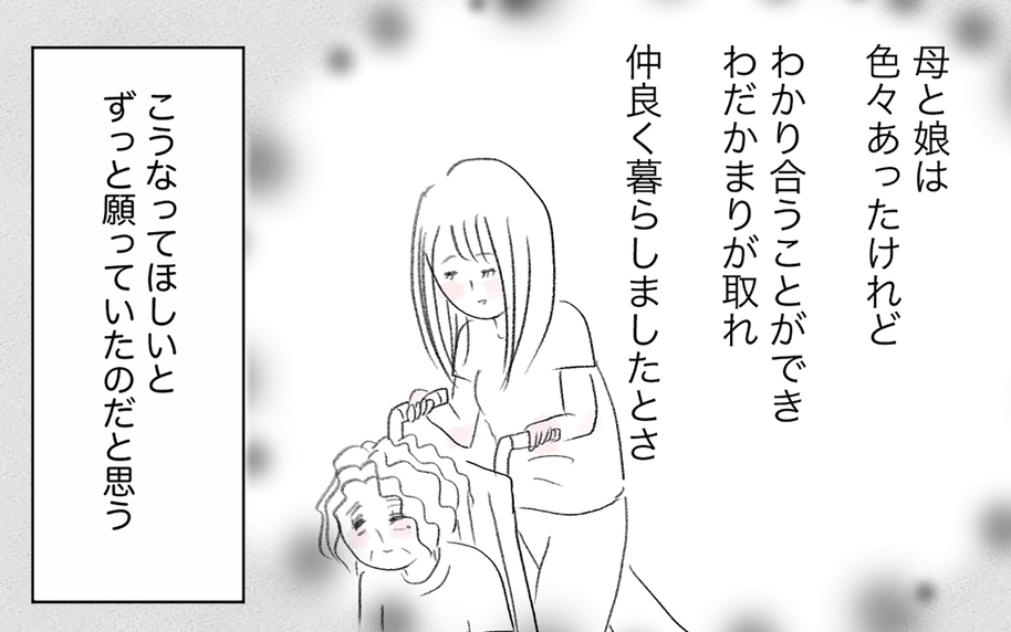母の受け入れを信じて願い続けた先に、親子の絆はどこに辿り着く？