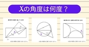 【角度当てクイズ Vol.2213】xの角度は何度？＜全3問＞