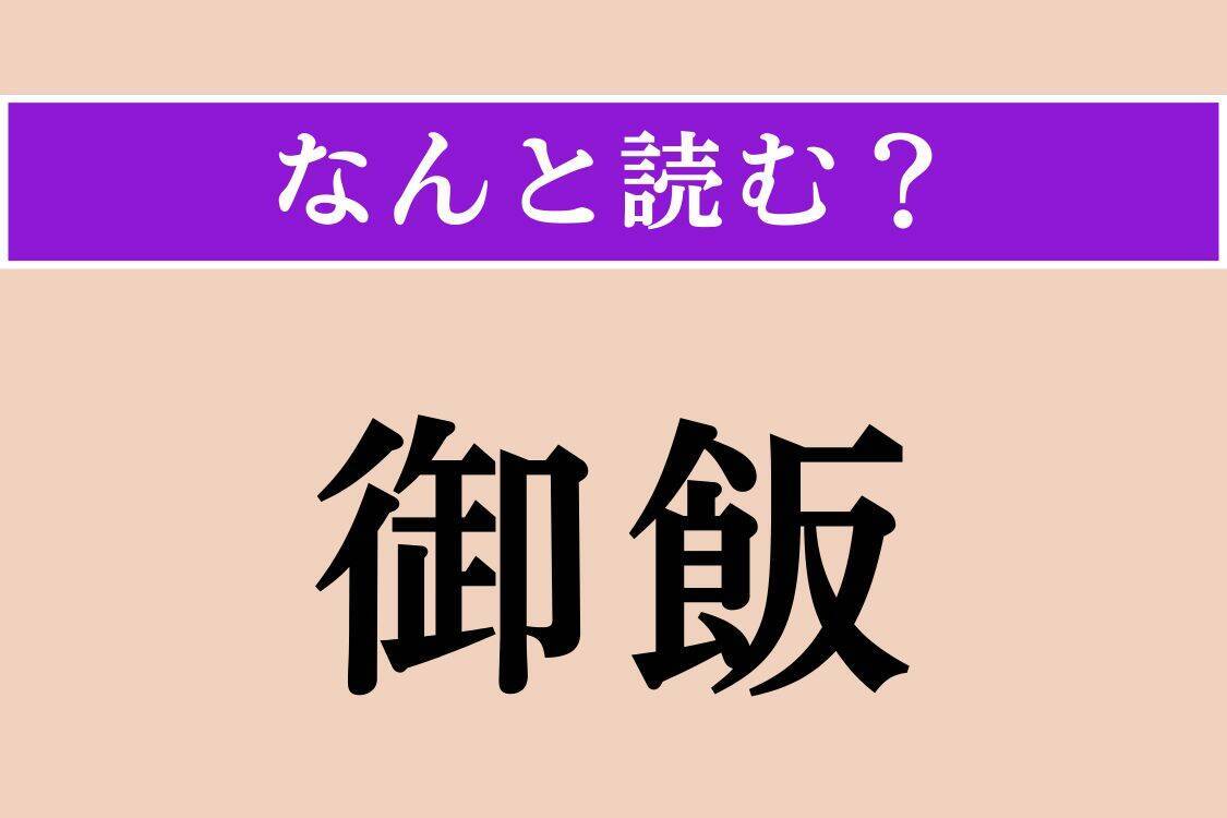 【難読漢字】「魚子」「麺碼」「御飯」読める？
