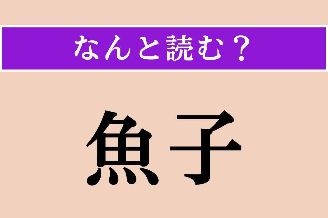 【難読漢字】「魚子」「麺碼」「御飯」読める？