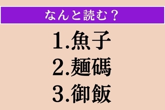 【難読漢字】「魚子」「麺碼」「御飯」読める？