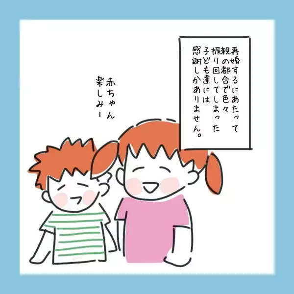 「再婚を理解し、受け入れてくれた家族に感謝　ずっと笑顔で暮らせるように」の画像