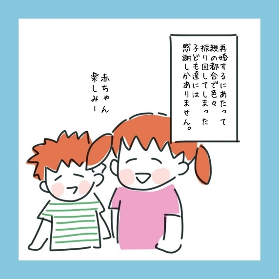 再婚を理解し、受け入れてくれた家族に感謝　ずっと笑顔で暮らせるように