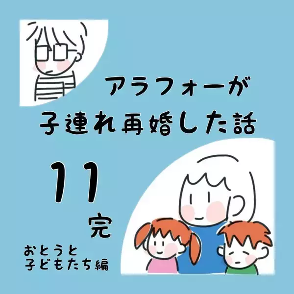 「再婚を理解し、受け入れてくれた家族に感謝　ずっと笑顔で暮らせるように」の画像