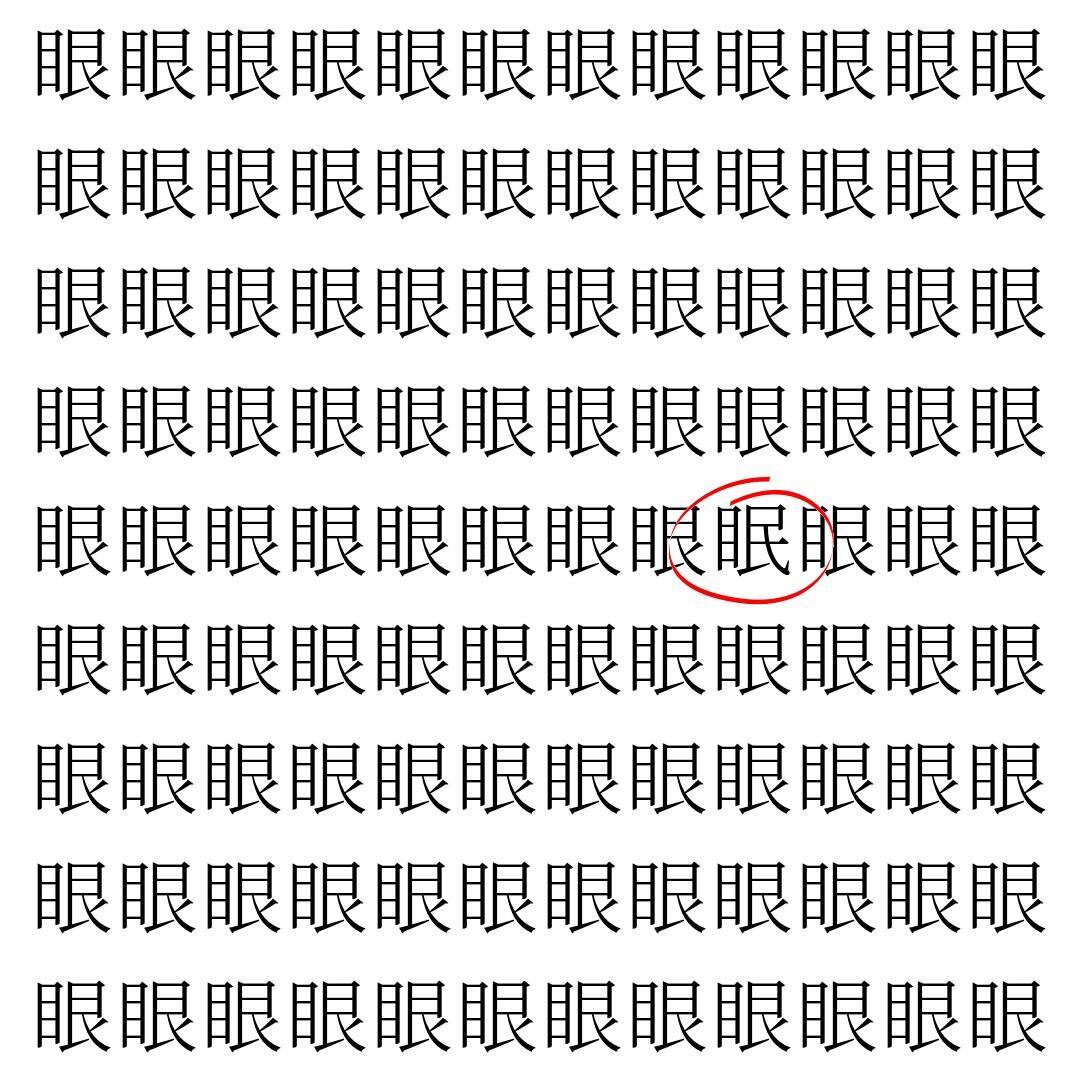 【漢字探し】ずらっと並んだ「眼」の中にまぎれた別の漢字一文字は？