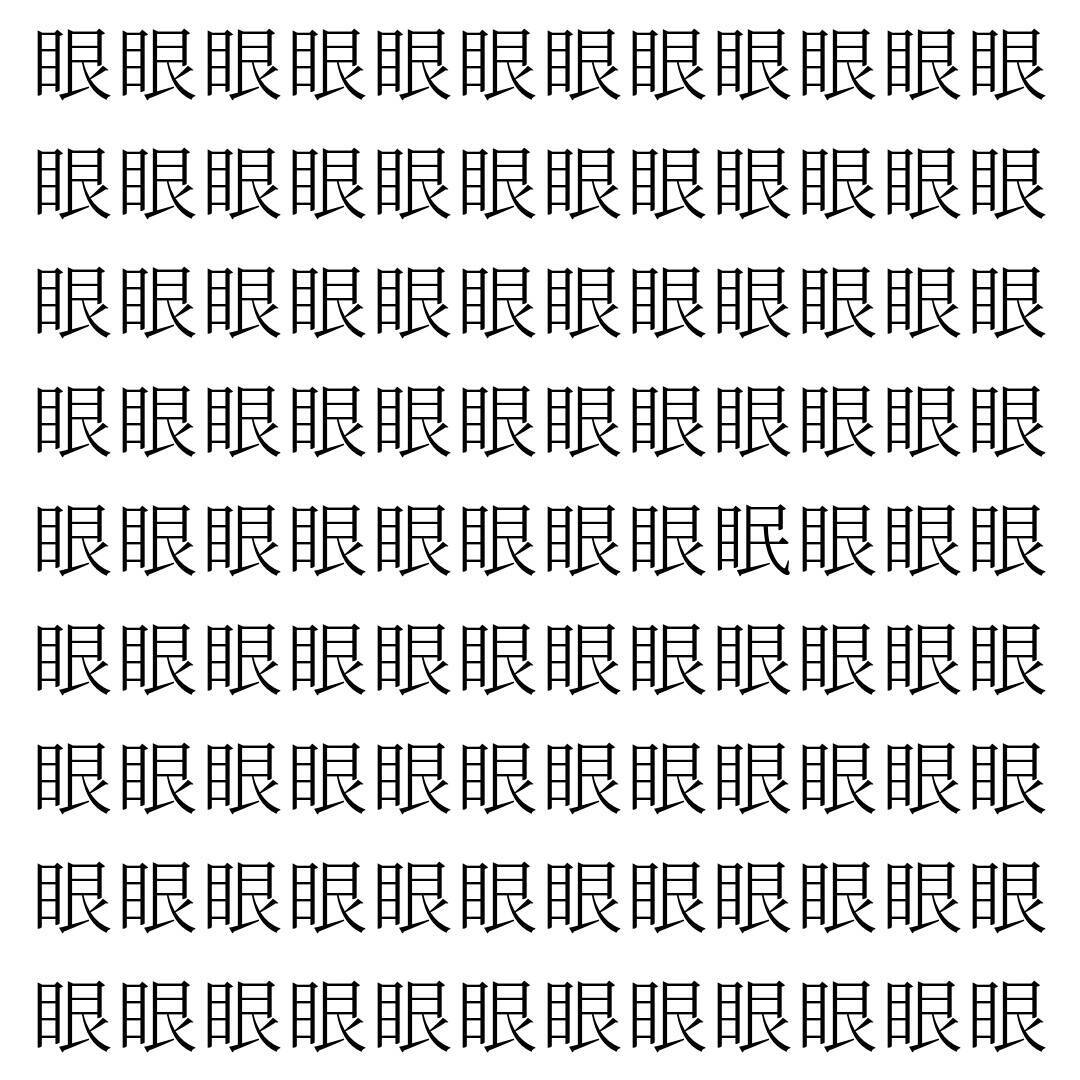 【漢字探し】ずらっと並んだ「眼」の中にまぎれた別の漢字一文字は？