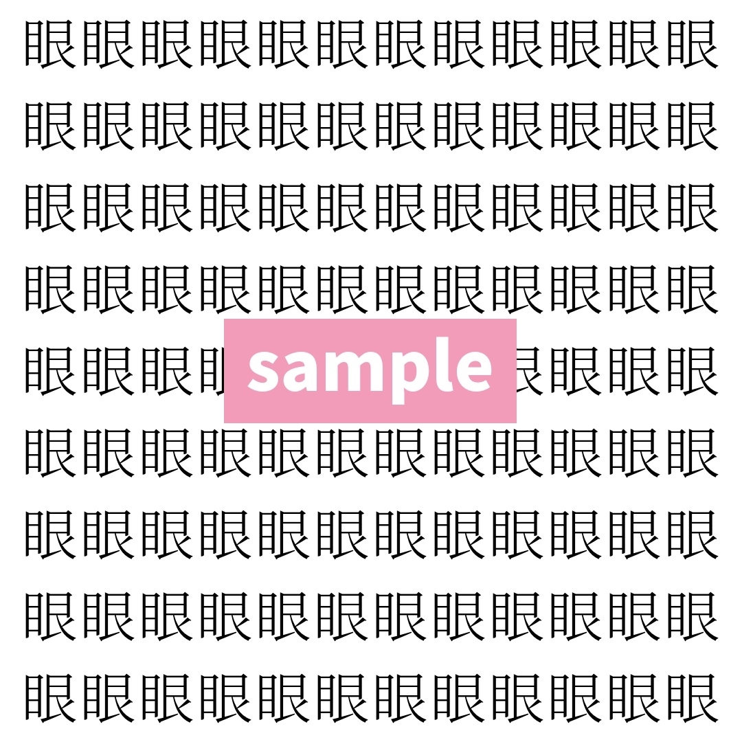 【漢字探し】ずらっと並んだ「眼」の中にまぎれた別の漢字一文字は？