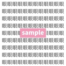 【漢字探し】ずらっと並んだ「眼」の中にまぎれた別の漢字一文字は？