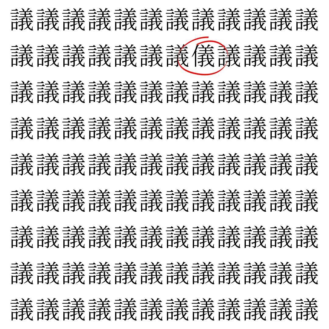 【漢字探し】ずらっと並んだ「議」の中にまぎれた別の漢字一文字は？