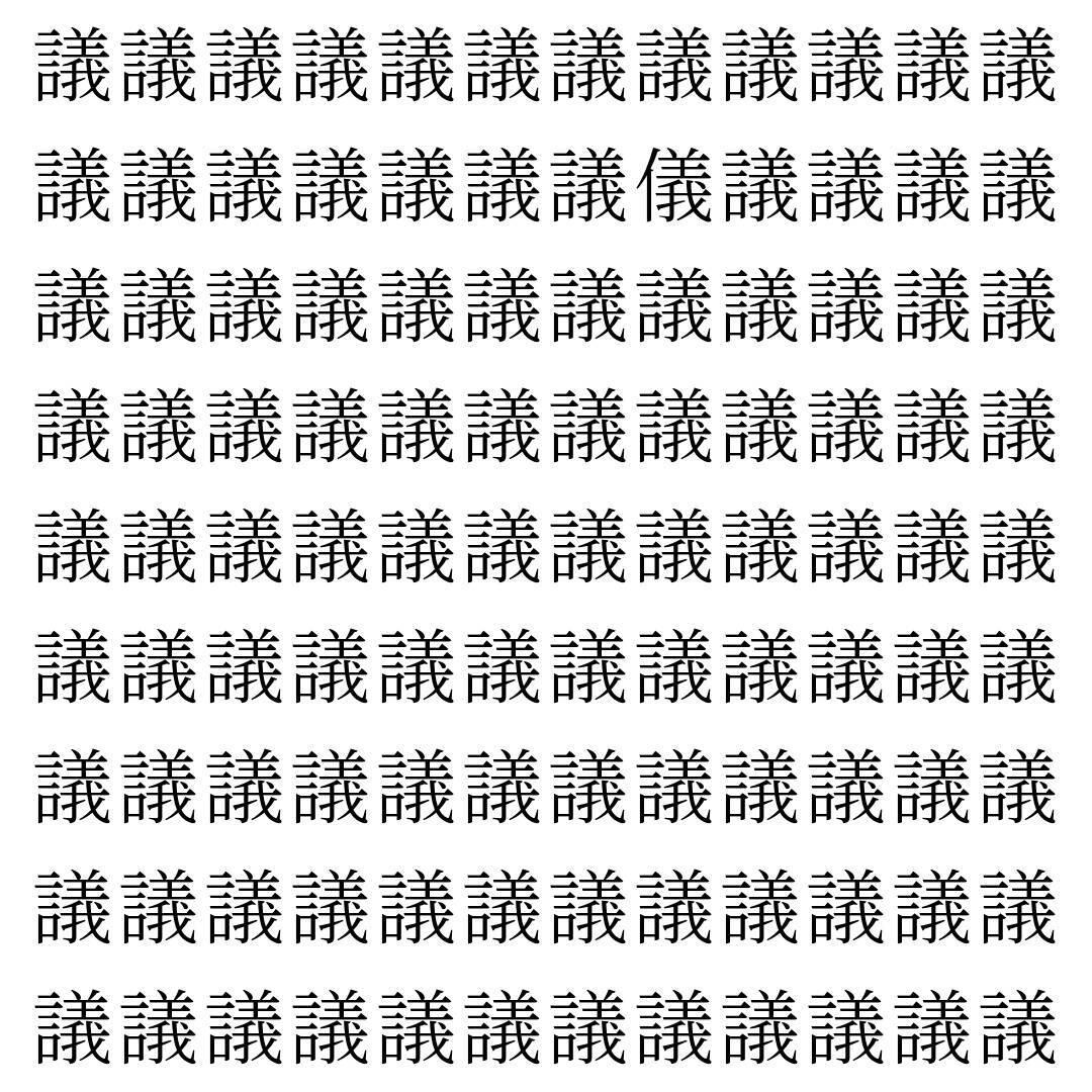 【漢字探し】ずらっと並んだ「議」の中にまぎれた別の漢字一文字は？