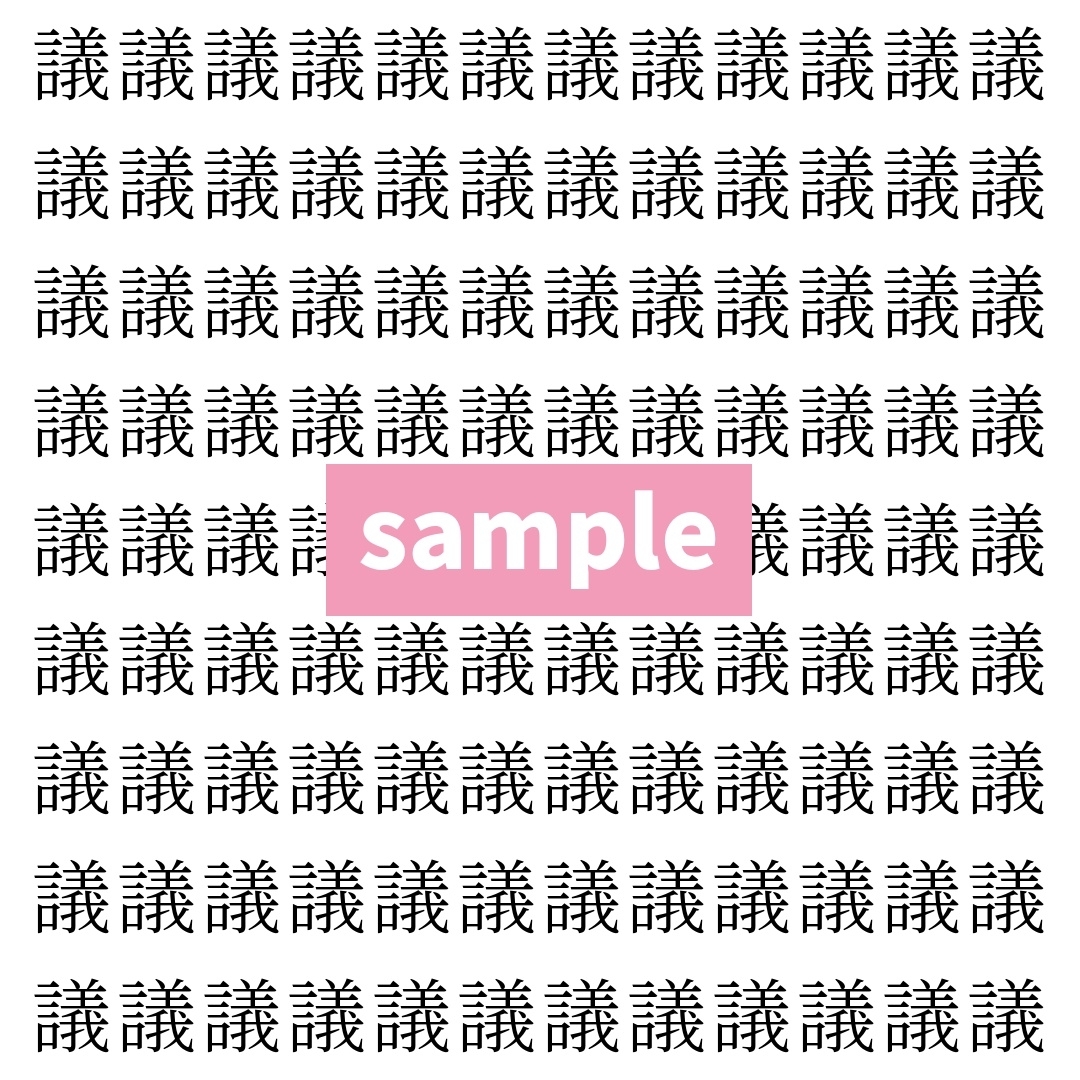 【漢字探し】ずらっと並んだ「議」の中にまぎれた別の漢字一文字は？