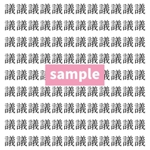 【漢字探し】ずらっと並んだ「議」の中にまぎれた別の漢字一文字は？