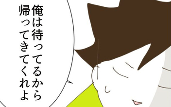 【漫画】「譲歩してるんだから帰ってきて」夫の妥協に妻はどう応える？【コレって離婚した方がいいですか？ Vol.101】