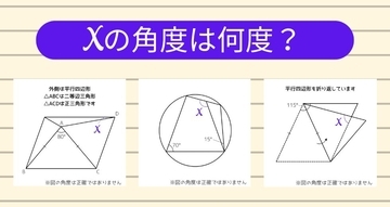 【角度当てクイズ Vol.2301】xの角度は何度？＜全3問＞