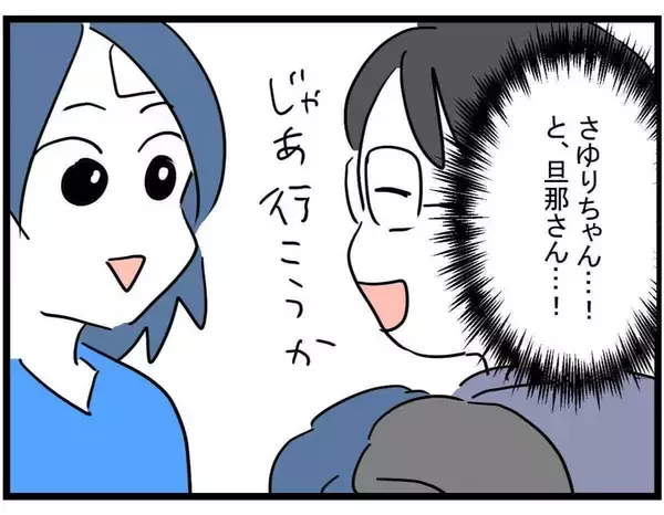 「【漫画】ママ友を救い出さなきゃ！ 使命感に燃えているとママ友夫婦に遭遇【やばいママ友 Vol.33】」の画像