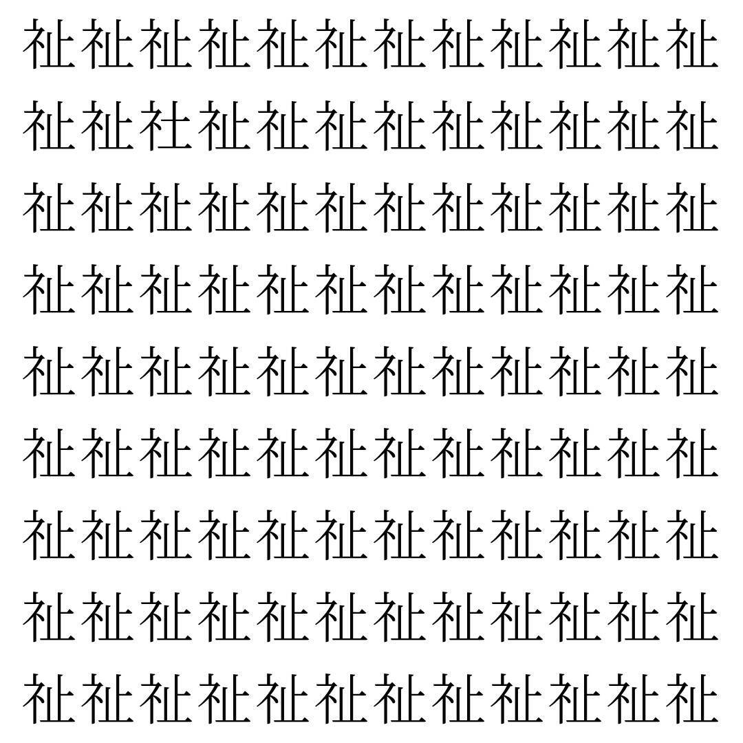 【漢字探し】ずらっと並んだ「祉」の中にまぎれた別の漢字一文字は？