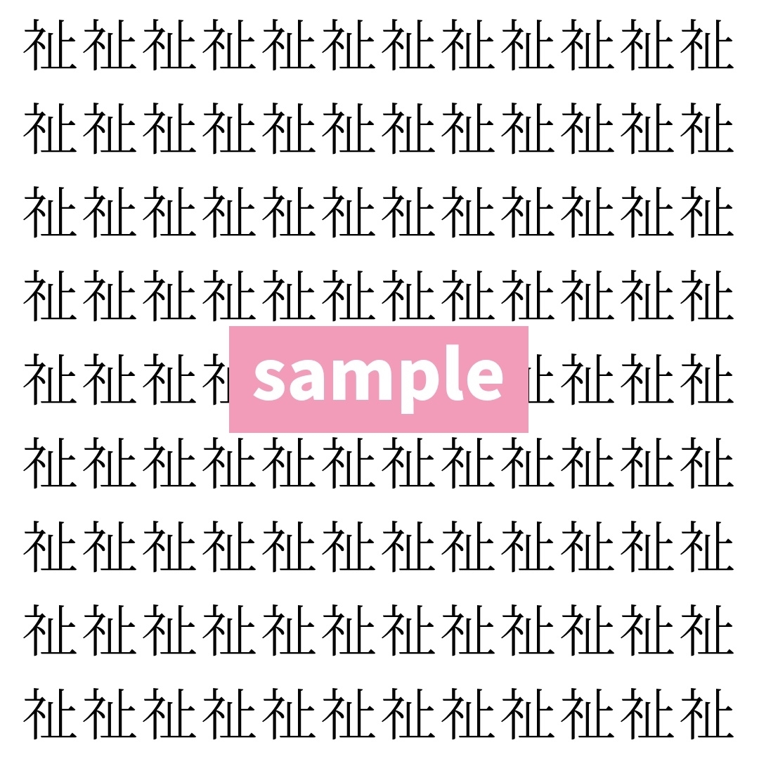 【漢字探し】ずらっと並んだ「祉」の中にまぎれた別の漢字一文字は？