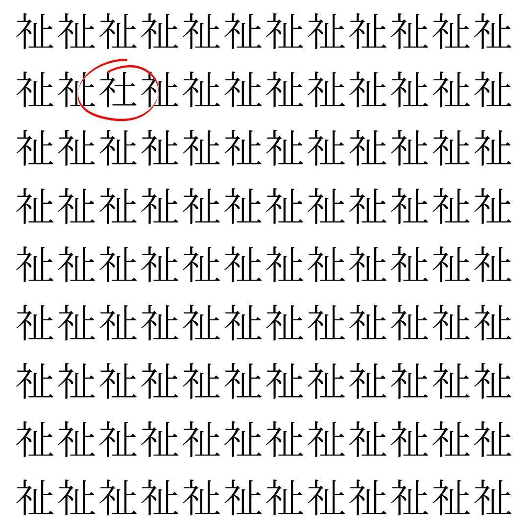 【漢字探し】ずらっと並んだ「祉」の中にまぎれた別の漢字一文字は？