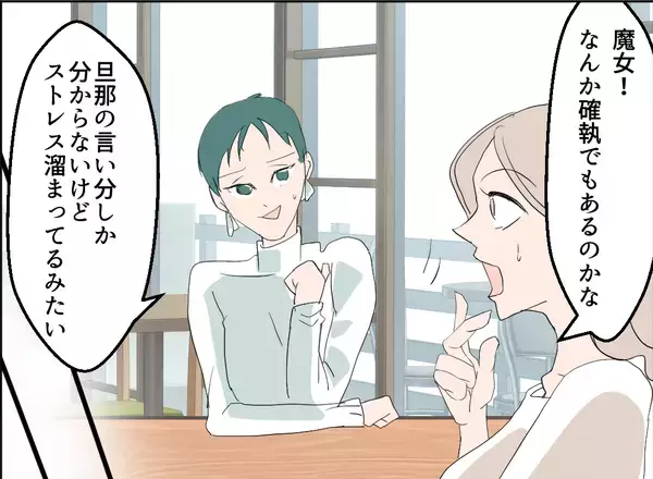 「【漫画】夫の尊敬する女性は「魔女」 ろくでもない言われよう…【夫の二重生活 Vol.13】」の画像