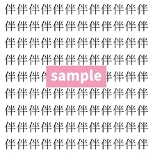 【漢字探し】ずらっと並んだ「伴」の中にまぎれた別の漢字一文字は？