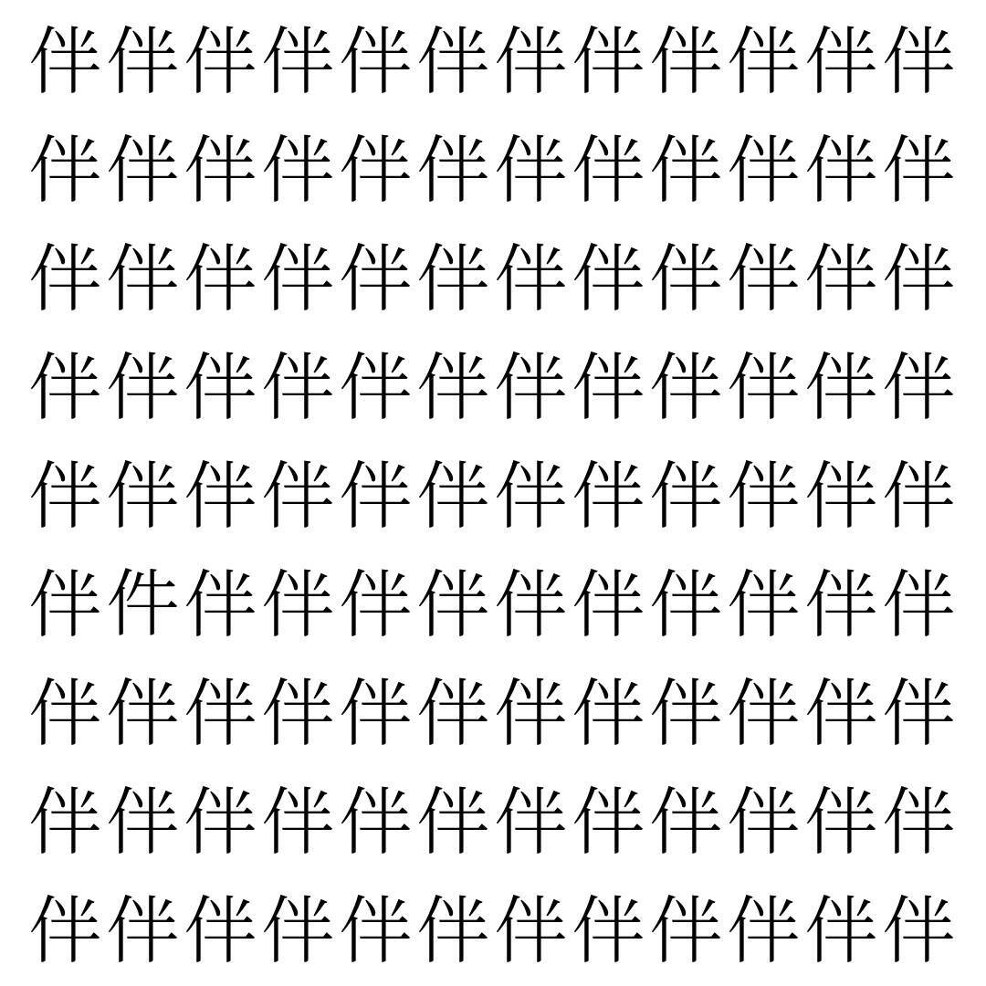 【漢字探し】ずらっと並んだ「伴」の中にまぎれた別の漢字一文字は？
