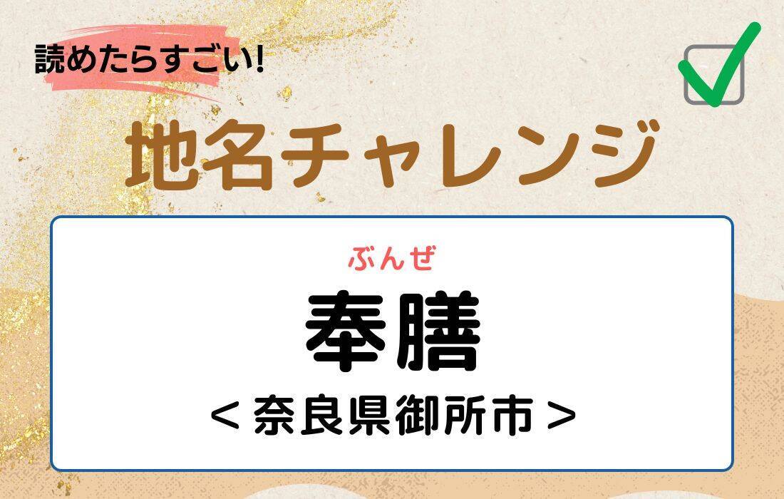 【読めたらすごい！地名チャレンジ Vol.246】「奉膳」なんと読む？＜奈良県御所市＞