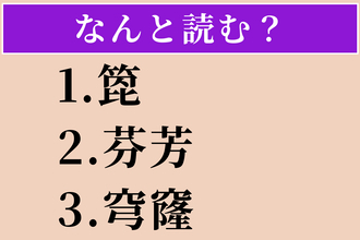 【難読漢字】「箆」「芬芳」「穹窿」読める？