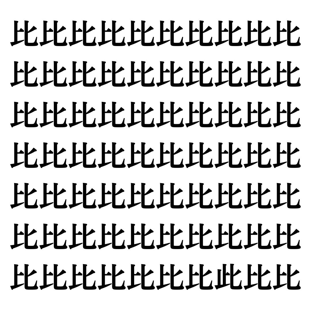 【漢字探しクイズ Vol.78】ずらっと並んだ「比」の中にまぎれた別の漢字一文字は？