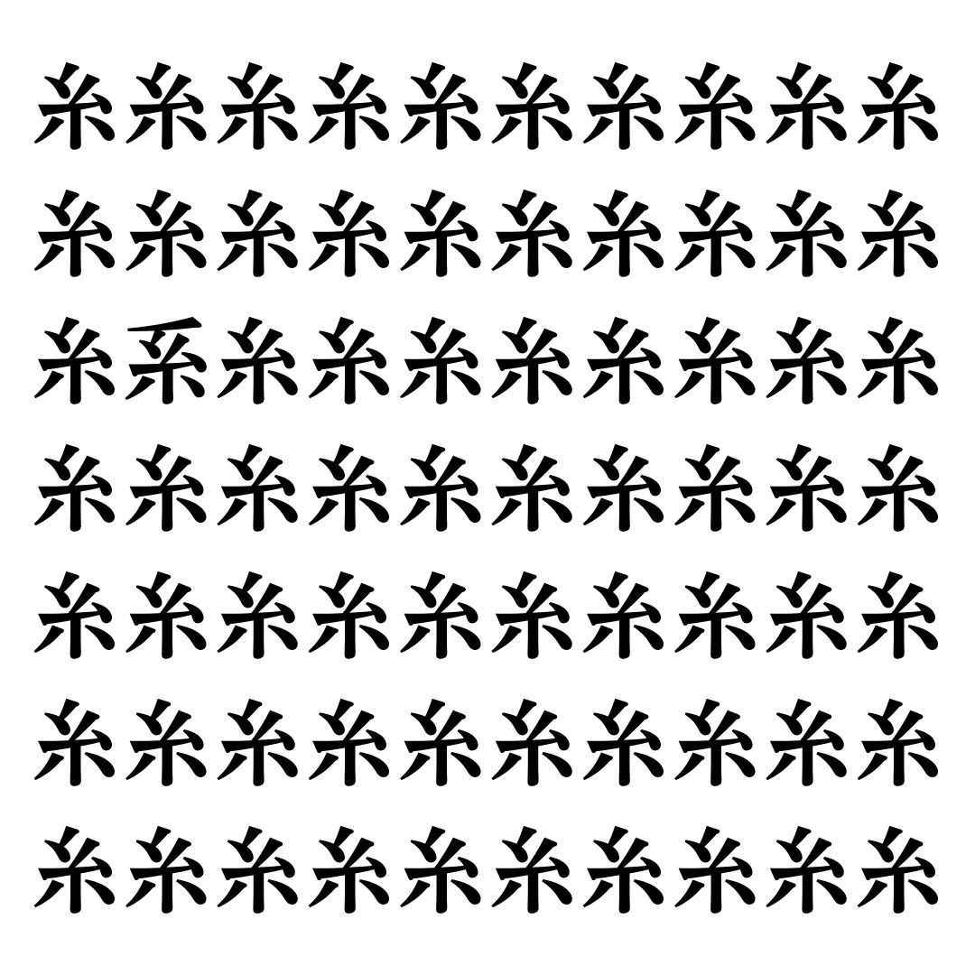 【漢字探しクイズ Vol.105】ずらっと並んだ「糸」の中にまぎれた別の漢字一文字は？