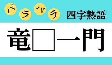 【バラバラ四字熟語 Vol.305】今日のクイズは「竜□一門」