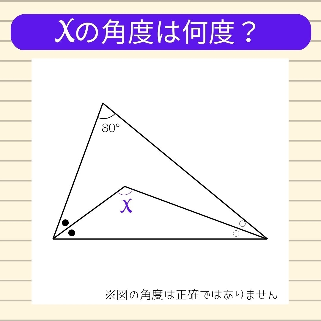 【角度当てクイズ Vol.45】xの角度は何度？