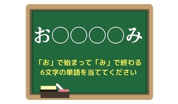 【脳トレひらめきワード Vol.198】「お」で始まって「み」で終わる6文字の単語は？
