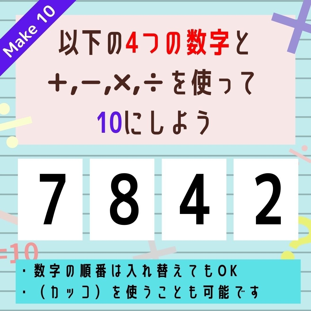 【10にするクイズ Vol.179】「7,8,4,2」を使って、10にしよう