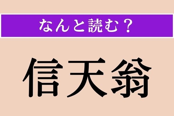 【難読漢字】「信天翁」正しい読み方は？ ほかにも「阿房鳥」とも
