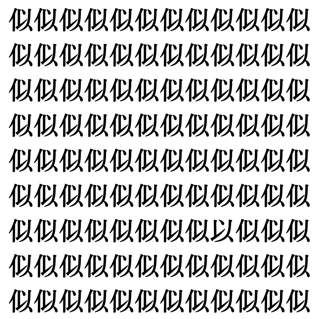 【漢字探しクイズ Vol.503】ずらっと並んだ「似」の中にまぎれた別の漢字一文字は？