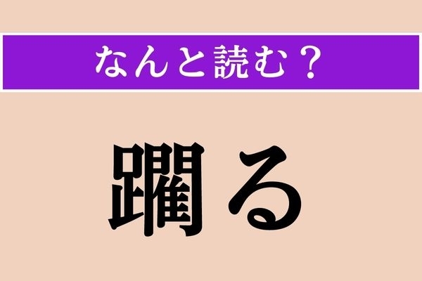 【難読漢字】「躙る」正しい読み方は？ 押しつけてすり動かすことです