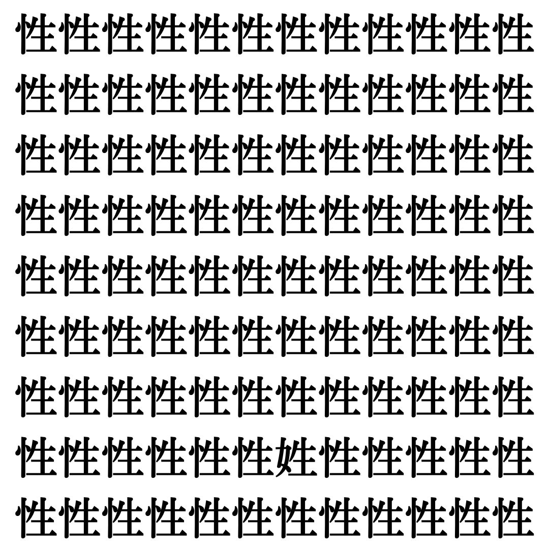 【漢字探し】ずらっと並んだ「性」の中にまぎれた別の漢字一文字は？