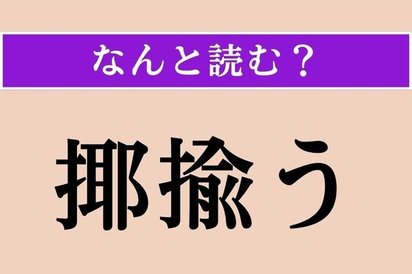 【難読漢字】「揶揄う」正しい読み方は？「揶揄する」の意味を考えるとわかるかも