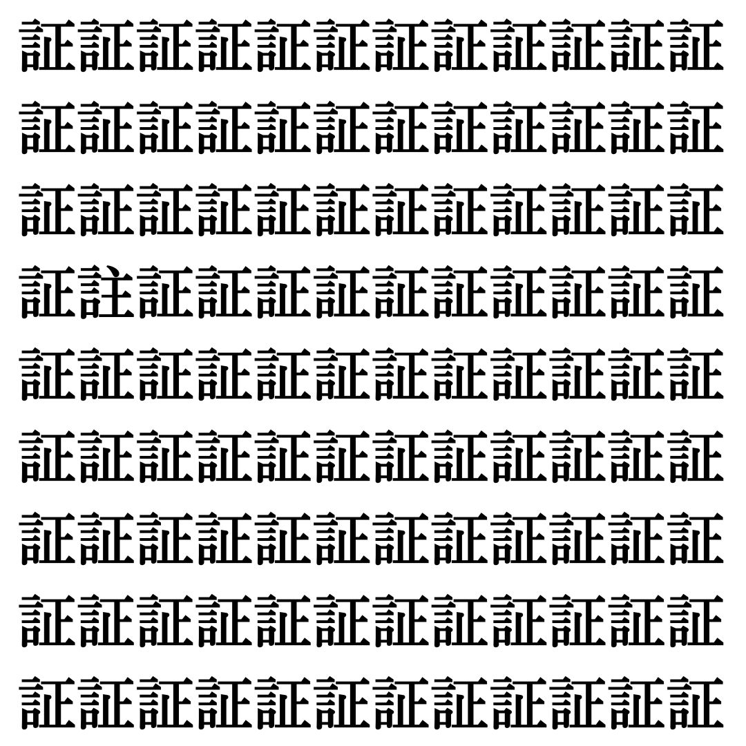 【漢字探し】ずらっと並んだ「証」の中にまぎれた別の漢字一文字は？