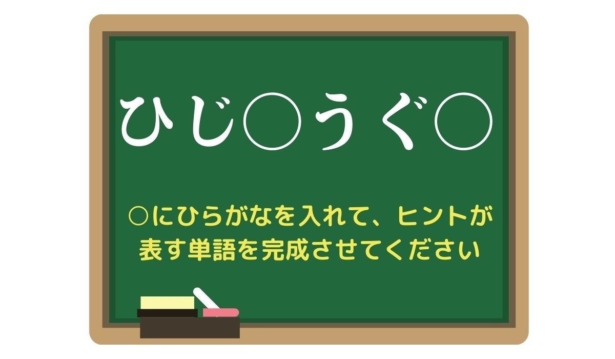 【脳トレひらめきワード Vol.331】「ひじ○うぐ○」空欄を埋めて単語を完成させよう