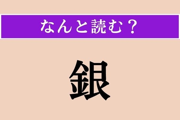 【難読漢字】「銀」正しい読み方は？ 「ぎん」じゃない読み方は？