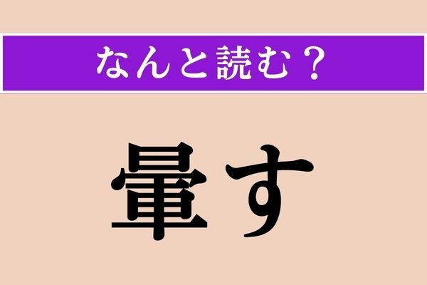 【難読漢字】「暈す」正しい読み方は？ ぼんやりさせることです