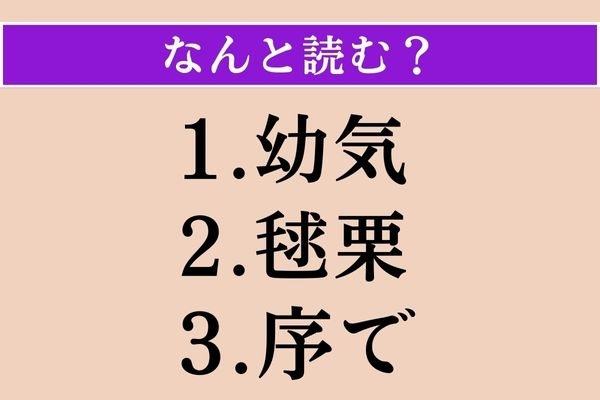 【難読漢字】「幼気」「毬栗」「序で」読める？