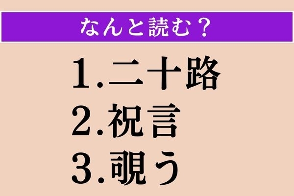 【難読漢字】「二十路」「祝言」「覗う」読める？