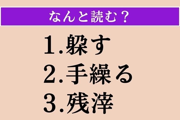 【難読漢字】「躱す」「手繰る」「残滓」読める？