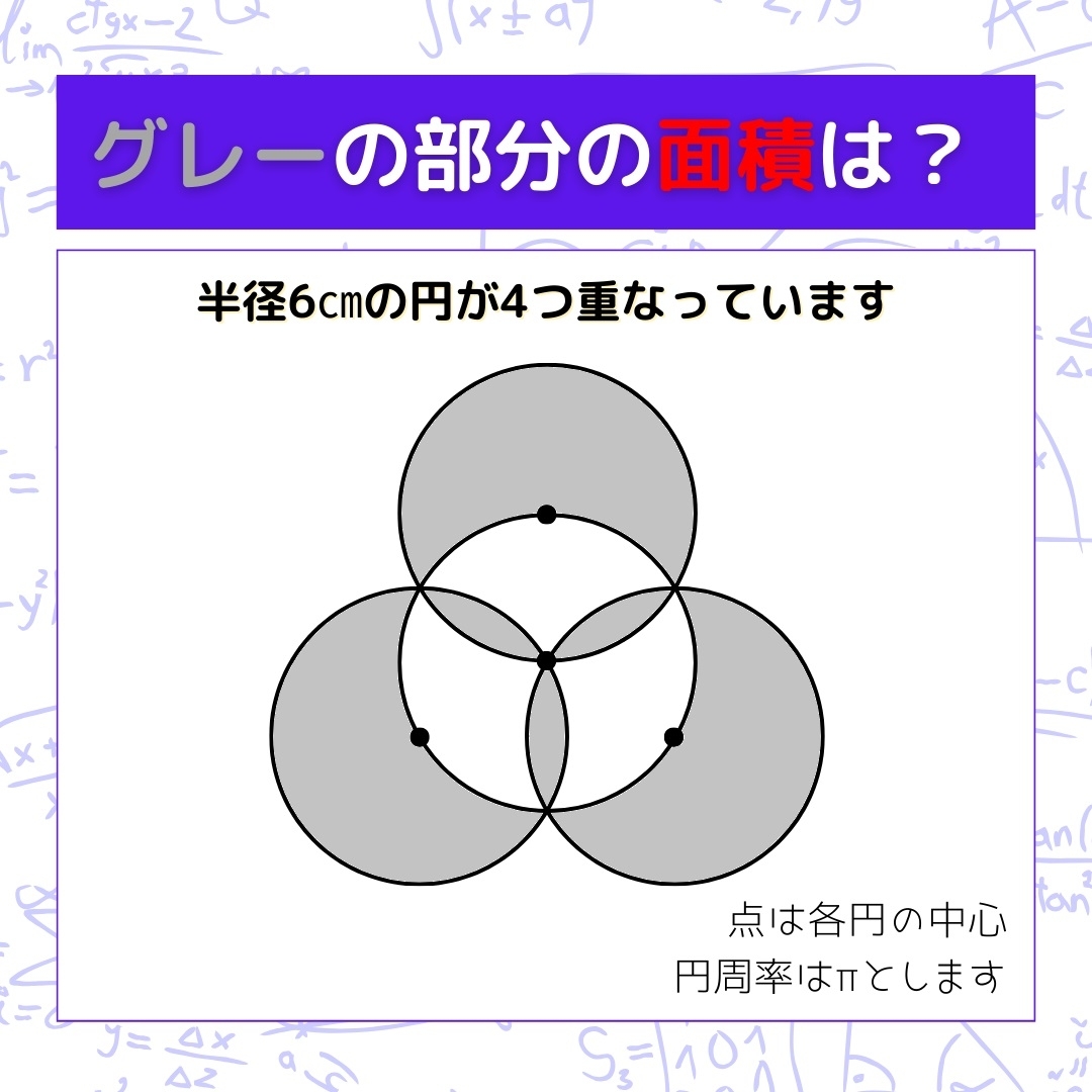 【図形問題】グレーの部分の面積を求めよ！＜Vol.377＞