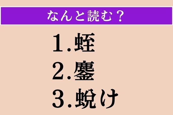 【難読漢字】「蛭」「鏖」「蛻け」読める？