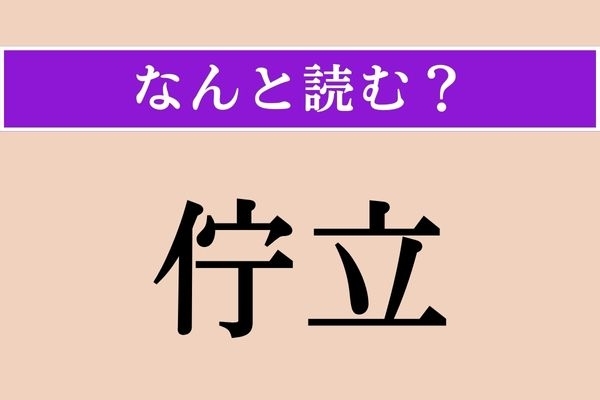 【難読漢字】「佇立」正しい読み方は？ たたずむことです
